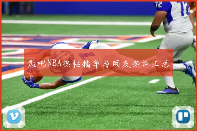 贴吧NBA热帖精华与网友热评汇总