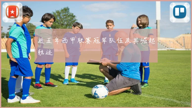 近五年西甲联赛冠军队伍及其崛起轨迹
