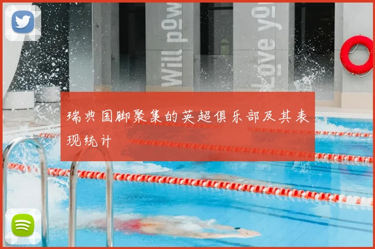 瑞典国脚聚集的英超俱乐部及其表现统计