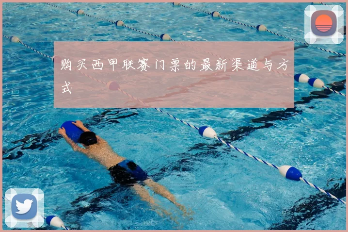 购买西甲联赛门票的最新渠道与方式