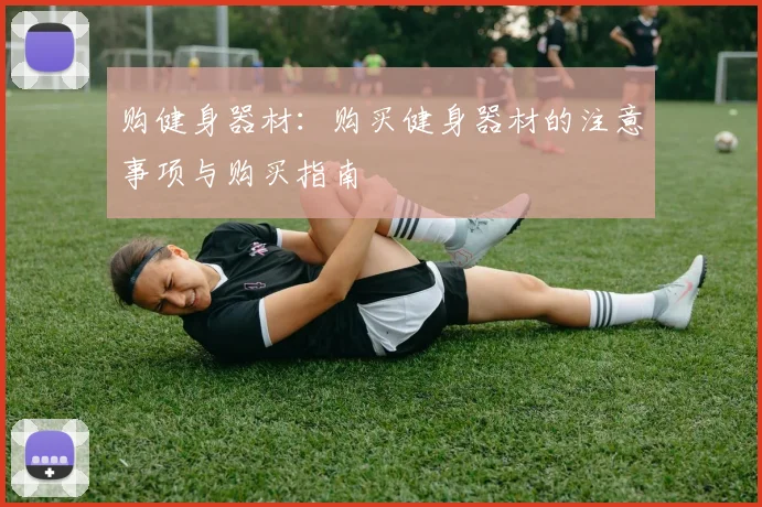 购健身器材：购买健身器材的注意事项与购买指南