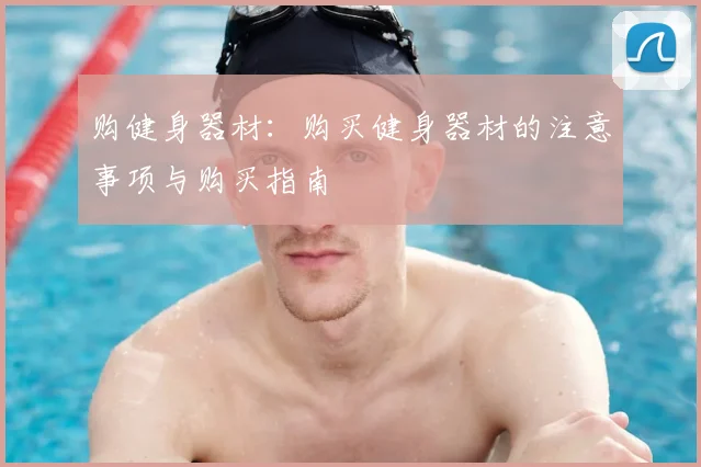 购健身器材:购买健身器材的注意事项与购买指南