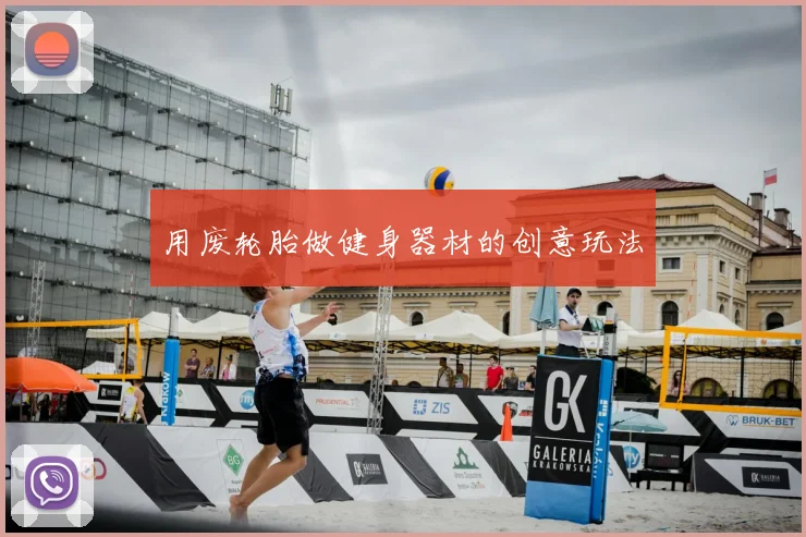 用废轮胎做健身器材的创意玩法