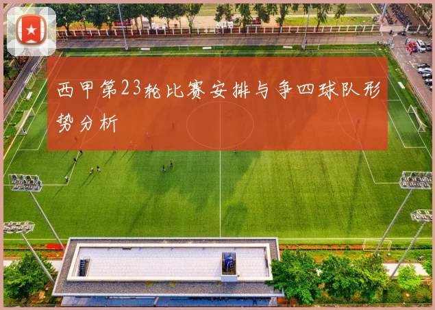 西甲第23轮比赛安排与争四球队形势分析