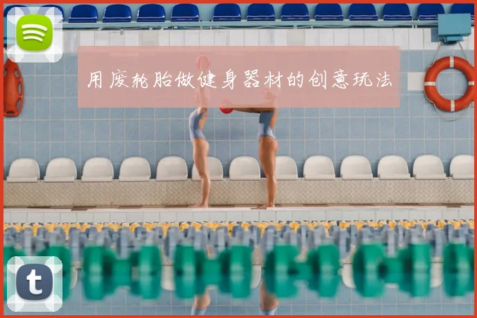 用废轮胎做健身器材的创意玩法