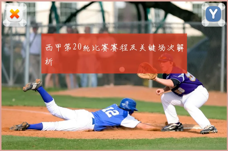 西甲第20轮比赛赛程及关键场次解析