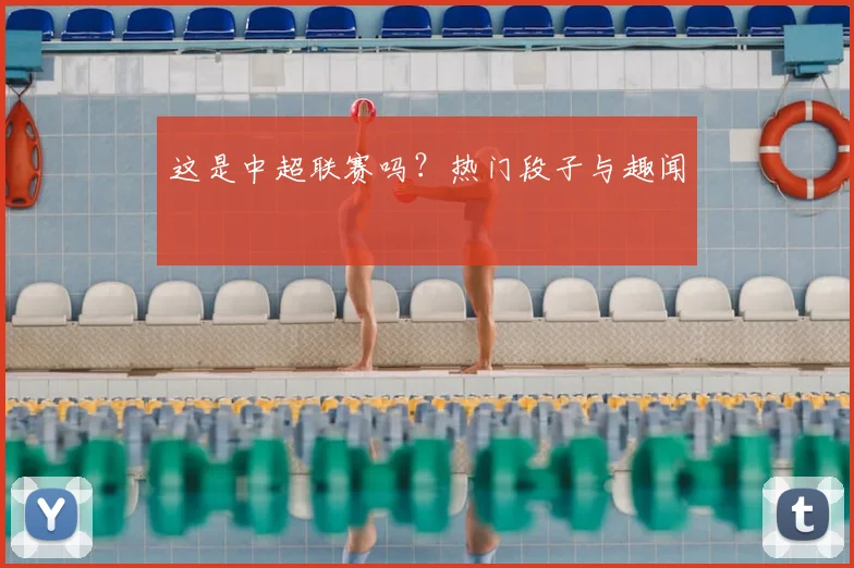 这是中超联赛吗？热门段子与趣闻