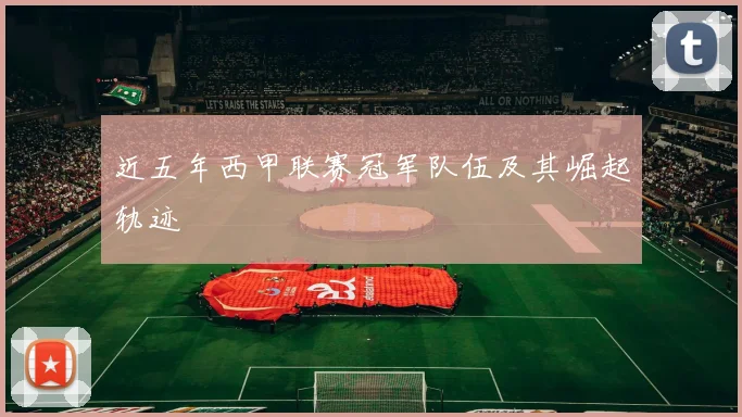 近五年西甲联赛冠军队伍及其崛起轨迹